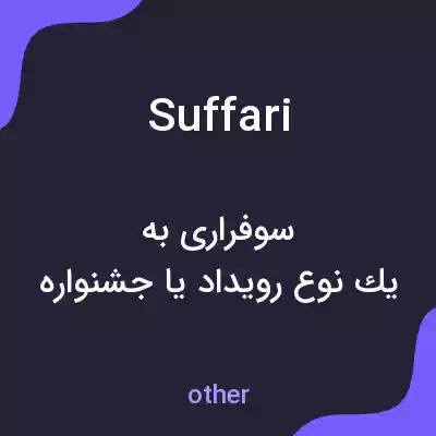 معنی suffari به فارسی معنی suffari به فارسی