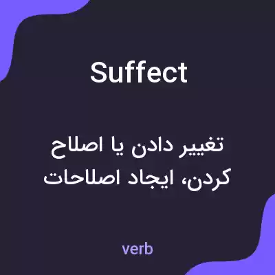 معنی suffect به فارسی