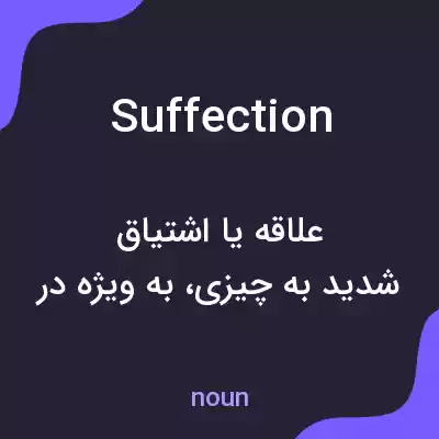 معنی suffection به فارسی