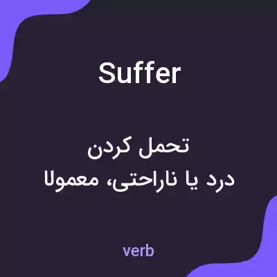 معنی suffer به فارسی معنی suffer به فارسی