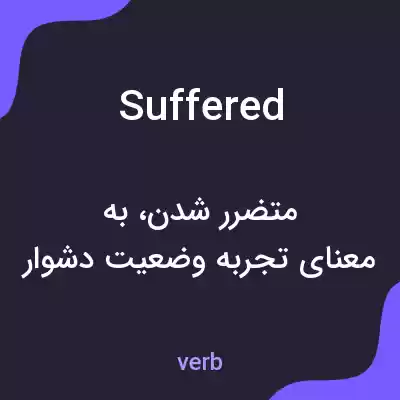 معنی suffered به فارسی معنی suffered به فارسی