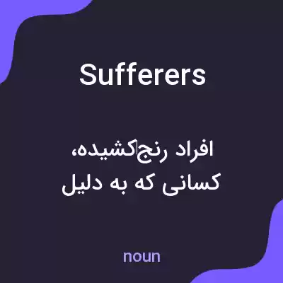 معنی sufferers به فارسی معنی sufferers به فارسی