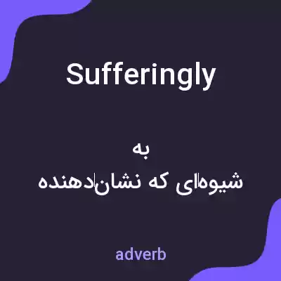 معنی sufferingly به فارسی