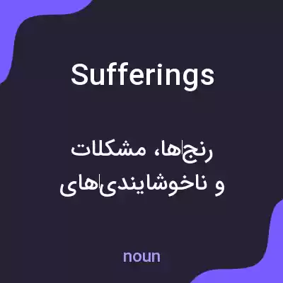 معنی sufferings به فارسی معنی sufferings به فارسی
