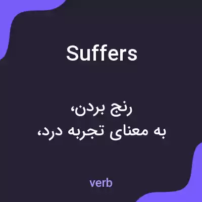 معنی suffers به فارسی معنی suffers به فارسی