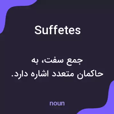 معنی suffetes به فارسی