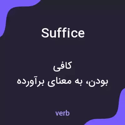 معنی suffice به فارسی معنی suffice به فارسی