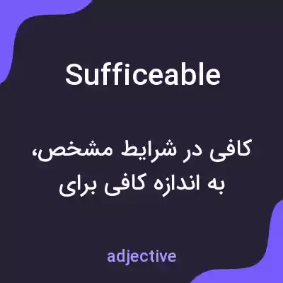 معنی sufficeable به فارسی