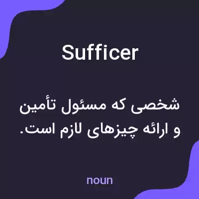 معنی sufficer به فارسی معنی sufficer به فارسی