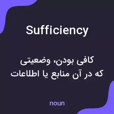 معنی sufficiency به فارسی معنی sufficiency به فارسی