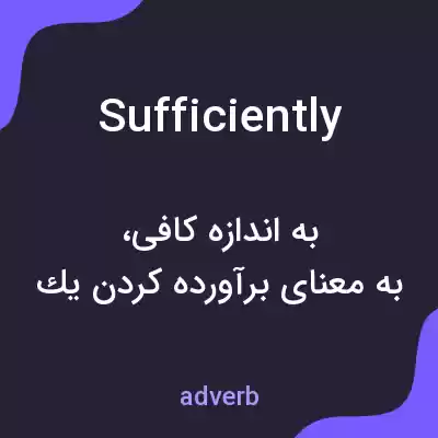 معنی sufficiently به فارسی معنی sufficiently به فارسی