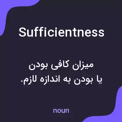 معنی sufficientness به فارسی معنی sufficientness به فارسی