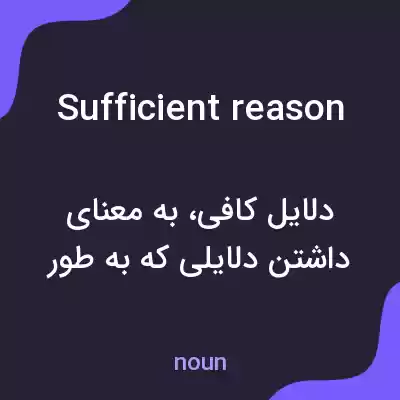 معنی sufficient reason به فارسی معنی sufficient reason به فارسی