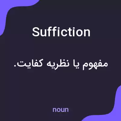 معنی suffiction به فارسی