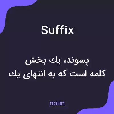 معنی suffix به فارسی معنی suffix به فارسی
