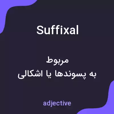 معنی suffixal به فارسی
