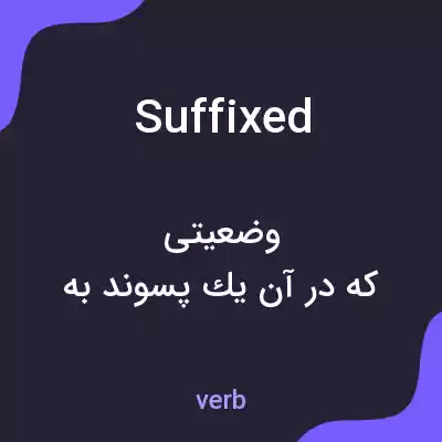 معنی suffixed به فارسی معنی suffixed به فارسی