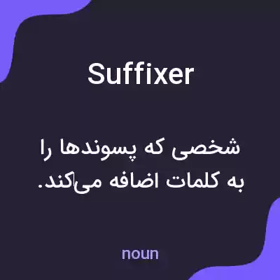 معنی suffixer به فارسی معنی suffixer به فارسی