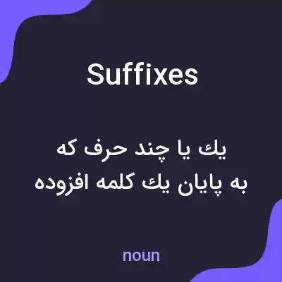 معنی suffixes به فارسی معنی suffixes به فارسی
