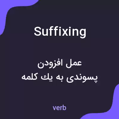 معنی suffixing به فارسی معنی suffixing به فارسی