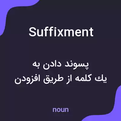 معنی suffixment به فارسی