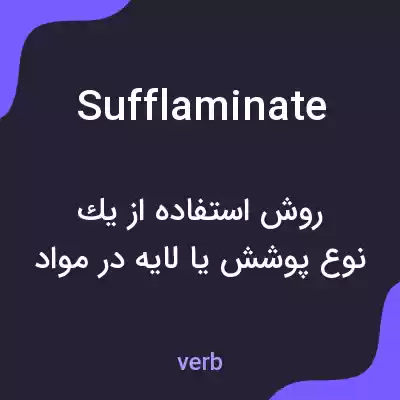 معنی sufflaminate به فارسی معنی sufflaminate به فارسی