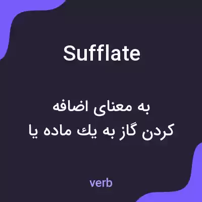 معنی sufflate به فارسی معنی sufflate به فارسی