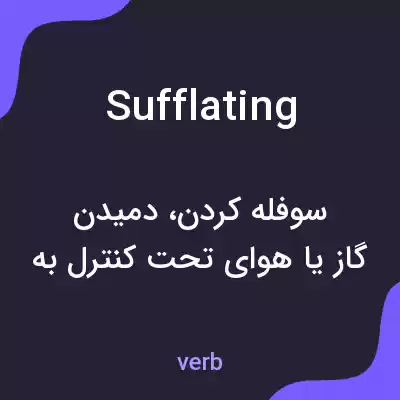 معنی sufflating به فارسی معنی sufflating به فارسی