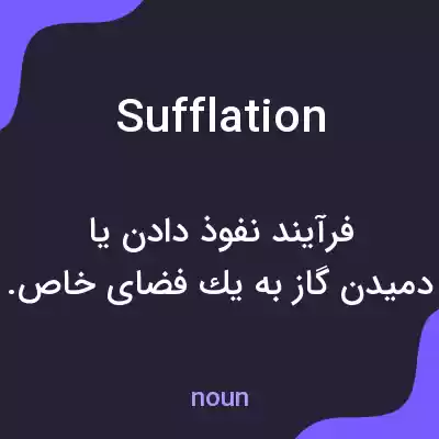 معنی sufflation به فارسی معنی sufflation به فارسی