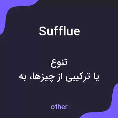 معنی sufflue به فارسی معنی sufflue به فارسی