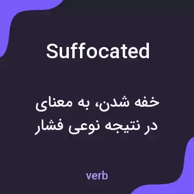 معنی suffocated به فارسی معنی suffocated به فارسی