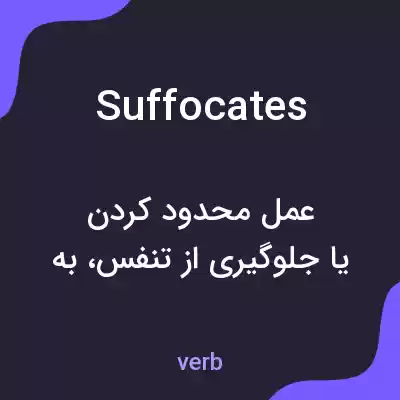معنی suffocates به فارسی معنی suffocates به فارسی