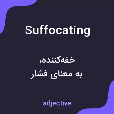 معنی suffocating به فارسی معنی suffocating به فارسی