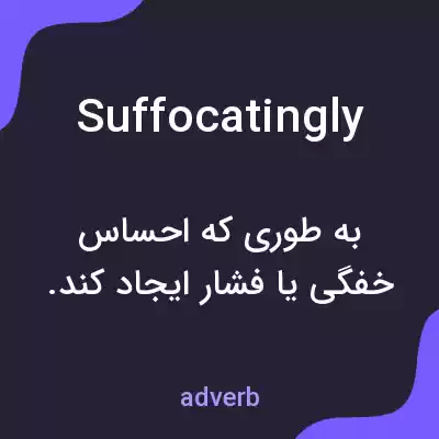 معنی suffocatingly به فارسی معنی suffocatingly به فارسی