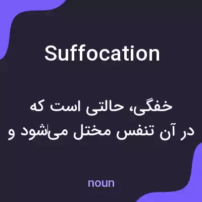 معنی suffocation به فارسی معنی suffocation به فارسی