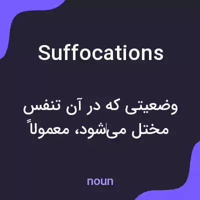 معنی suffocations به فارسی معنی suffocations به فارسی