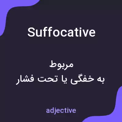 معنی suffocative به فارسی معنی suffocative به فارسی