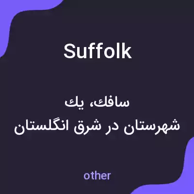 معنی suffolk به فارسی معنی suffolk به فارسی