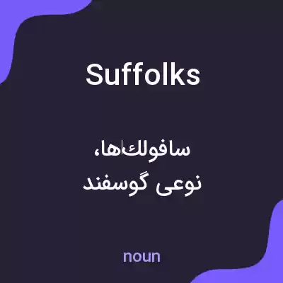 معنی suffolks به فارسی معنی suffolks به فارسی