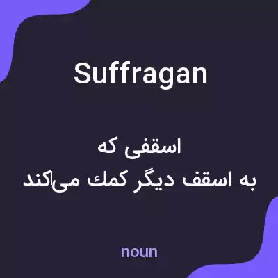 معنی suffragan به فارسی معنی suffragan به فارسی