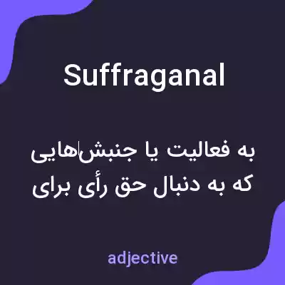 معنی suffraganal به فارسی معنی suffraganal به فارسی