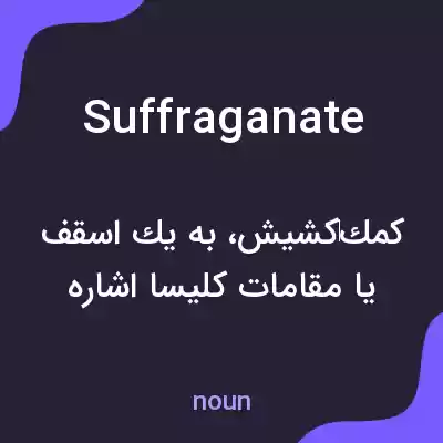 معنی suffraganate به فارسی معنی suffraganate به فارسی
