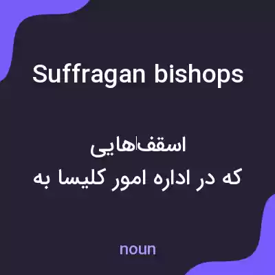 معنی suffragan bishops به فارسی معنی suffragan bishops به فارسی