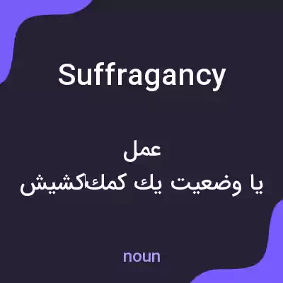 معنی suffragancy به فارسی معنی suffragancy به فارسی