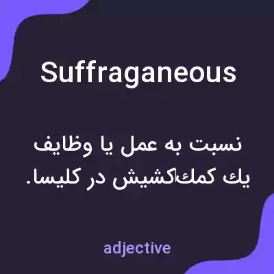 معنی suffraganeous به فارسی معنی suffraganeous به فارسی