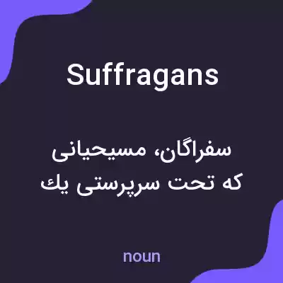 معنی suffragans به فارسی معنی suffragans به فارسی