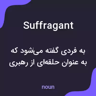 معنی suffragant به فارسی معنی suffragant به فارسی