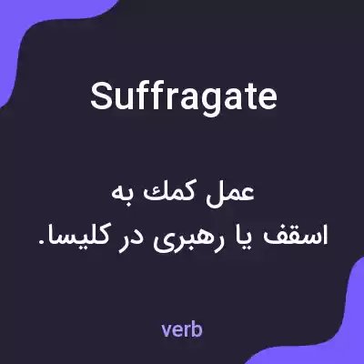 معنی suffragate به فارسی معنی suffragate به فارسی