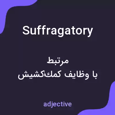 معنی suffragatory به فارسی معنی suffragatory به فارسی