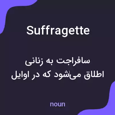 معنی suffragette به فارسی معنی suffragette به فارسی